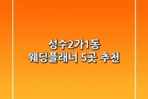 성수2가1동 웨딩플래너 5곳 추천
