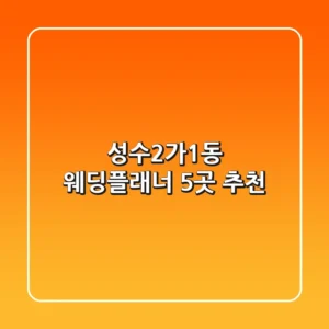 성수2가1동 웨딩플래너 5곳 추천