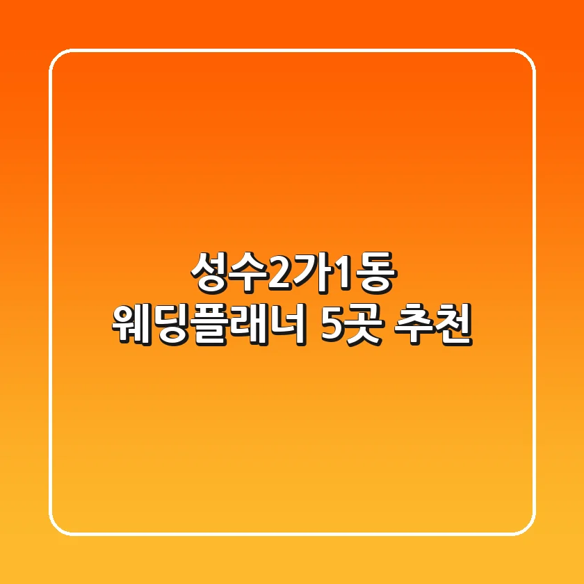 성수2가1동 웨딩플래너 5곳 추천