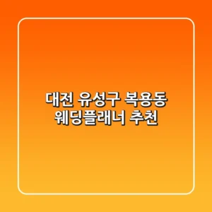 대전 유성구 복용동 웨딩플래너 추천