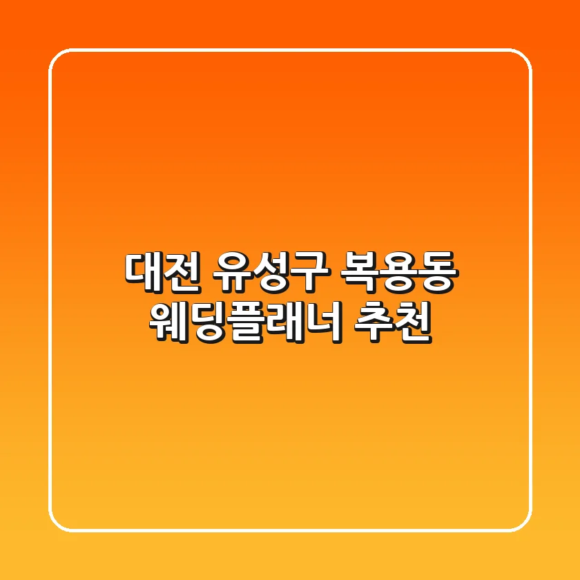 대전 유성구 복용동 웨딩플래너 추천