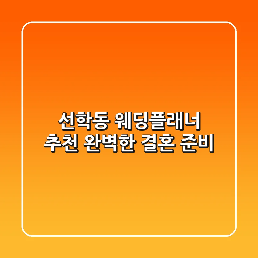 선학동 웨딩플래너 추천: 완벽한 결혼 준비👰🤵