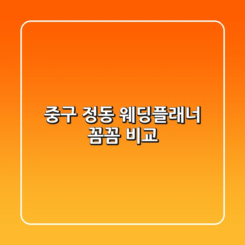 중구 정동 웨딩플래너 꼼꼼 비교
