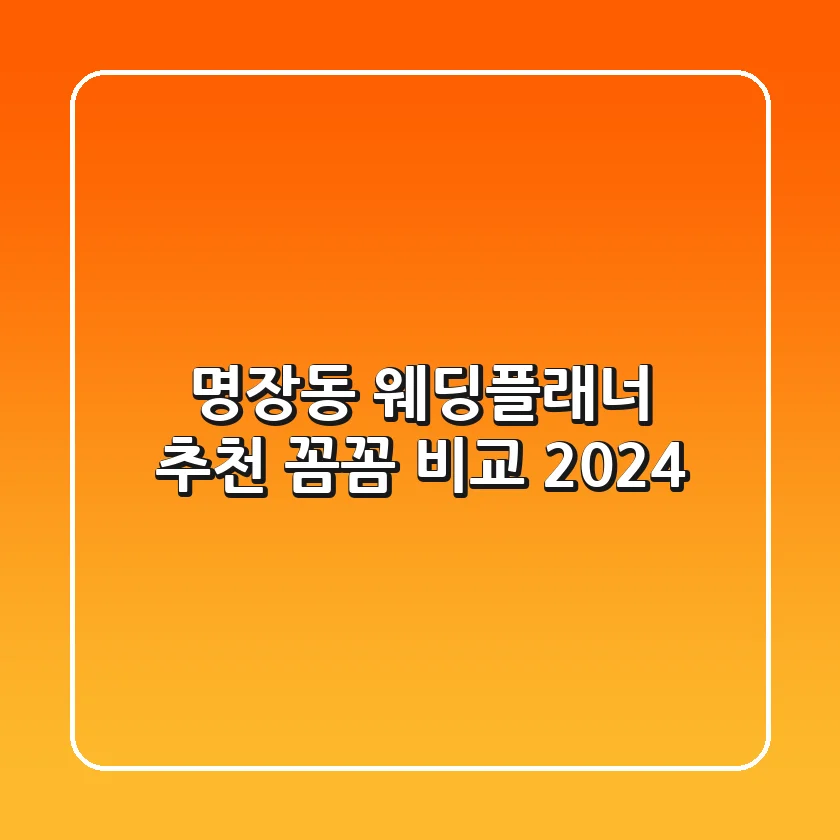 명장동 웨딩플래너 추천! 꼼꼼 비교 [2024]