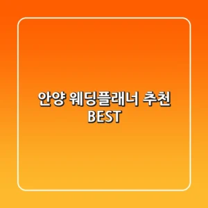 안양 웨딩플래너 추천 BEST