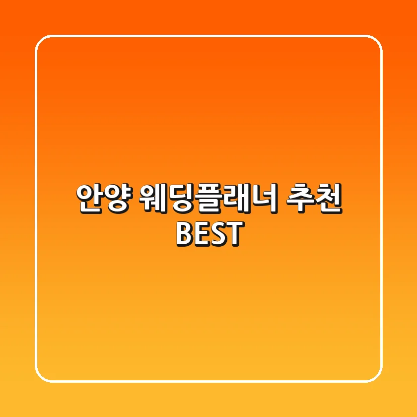 안양 웨딩플래너 추천 BEST