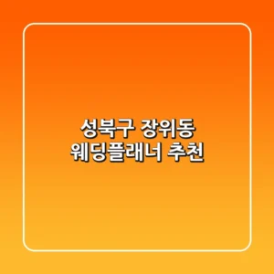 성북구 장위동 웨딩플래너 추천