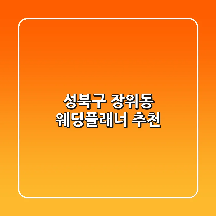 성북구 장위동 웨딩플래너 추천