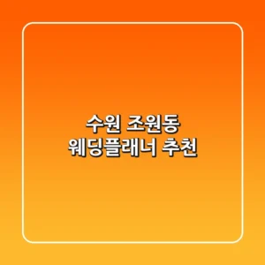 수원 조원동 웨딩플래너 추천