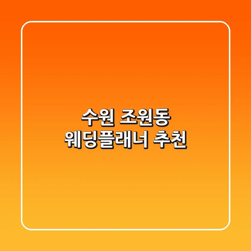 수원 조원동 웨딩플래너 추천