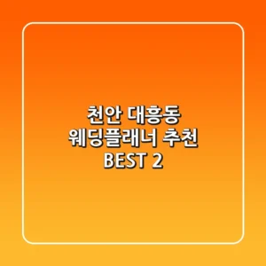 천안 대흥동 웨딩플래너 추천 BEST 2