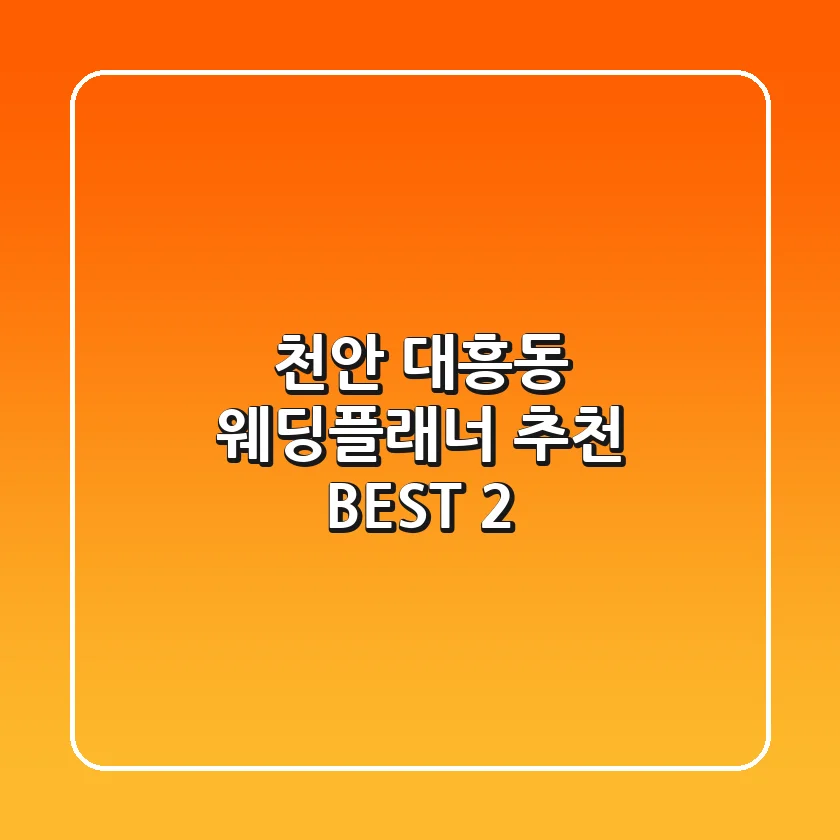 천안 대흥동 웨딩플래너 추천 BEST 2