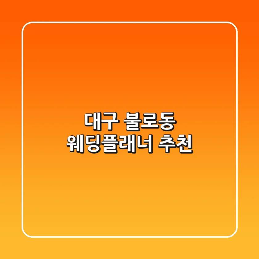 대구 불로동 웨딩플래너 추천