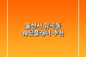 울산시 유곡동 웨딩플래너 추천