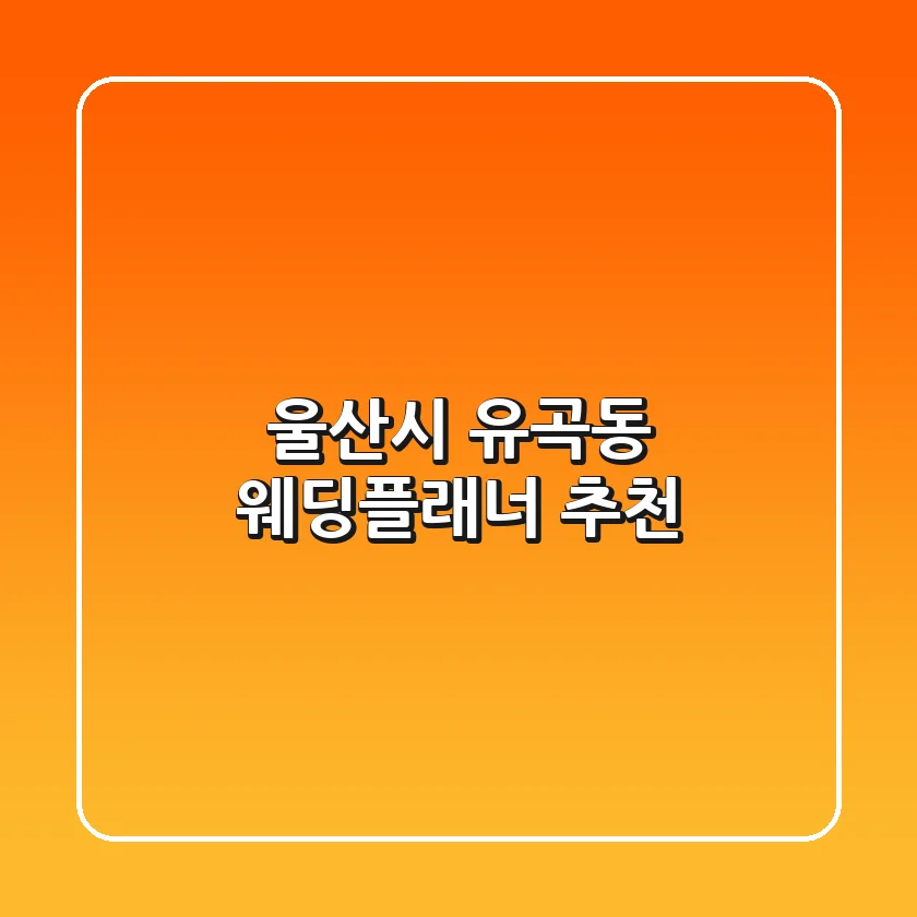 울산시 유곡동 웨딩플래너 추천
