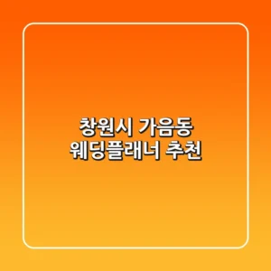 창원시 가음동 웨딩플래너 추천