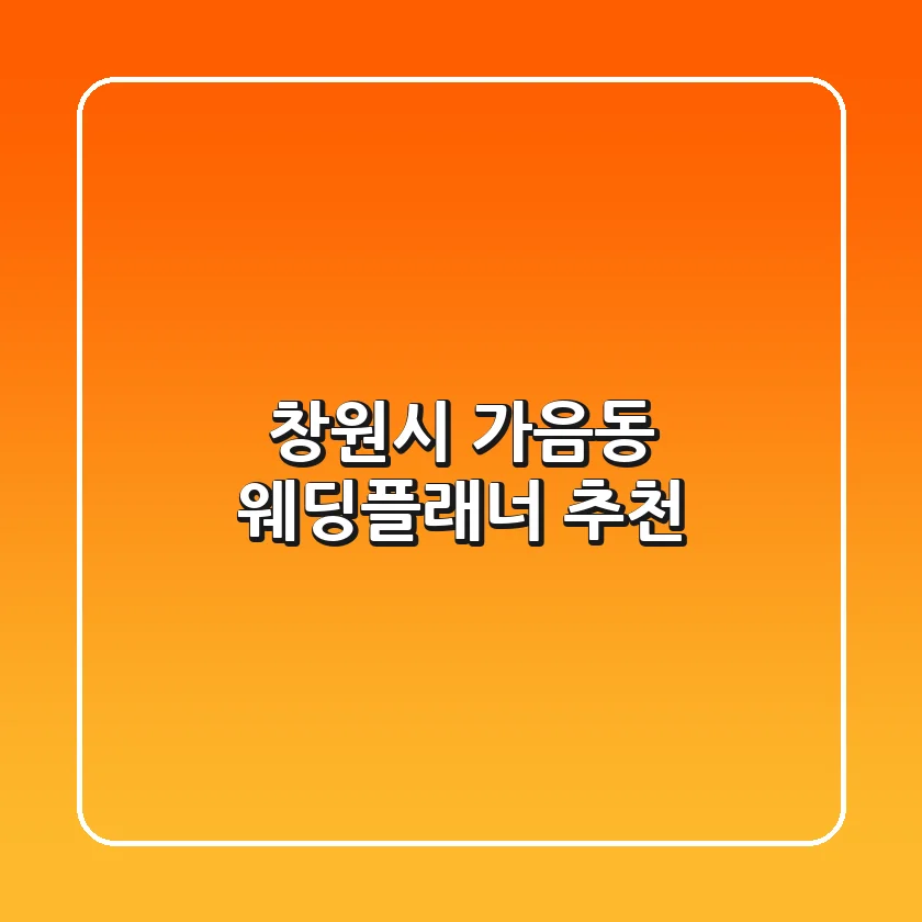창원시 가음동 웨딩플래너 추천