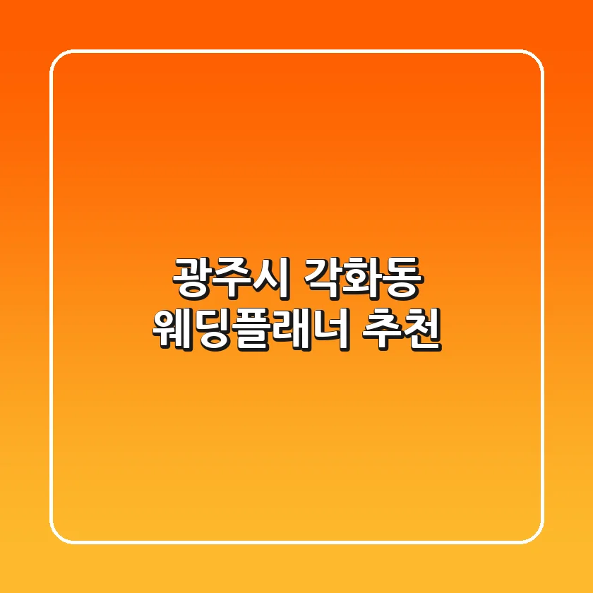 광주시 각화동 웨딩플래너 추천