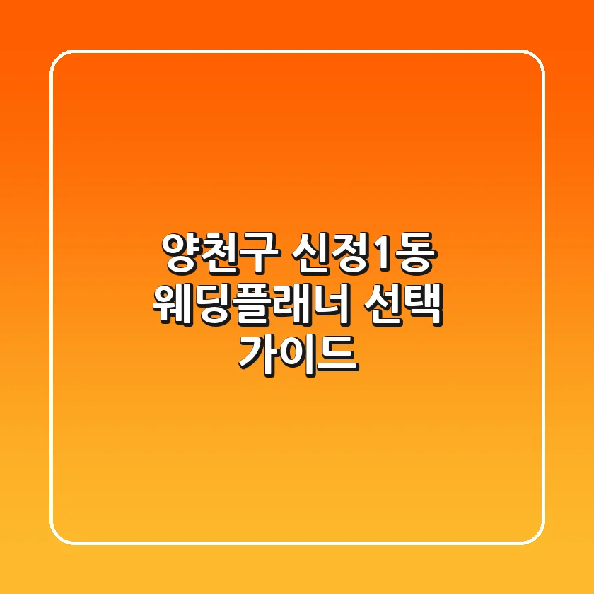 양천구 신정1동 웨딩플래너 선택 가이드
