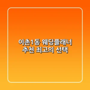 이촌1동 웨딩플래너 추천: 최고의 선택