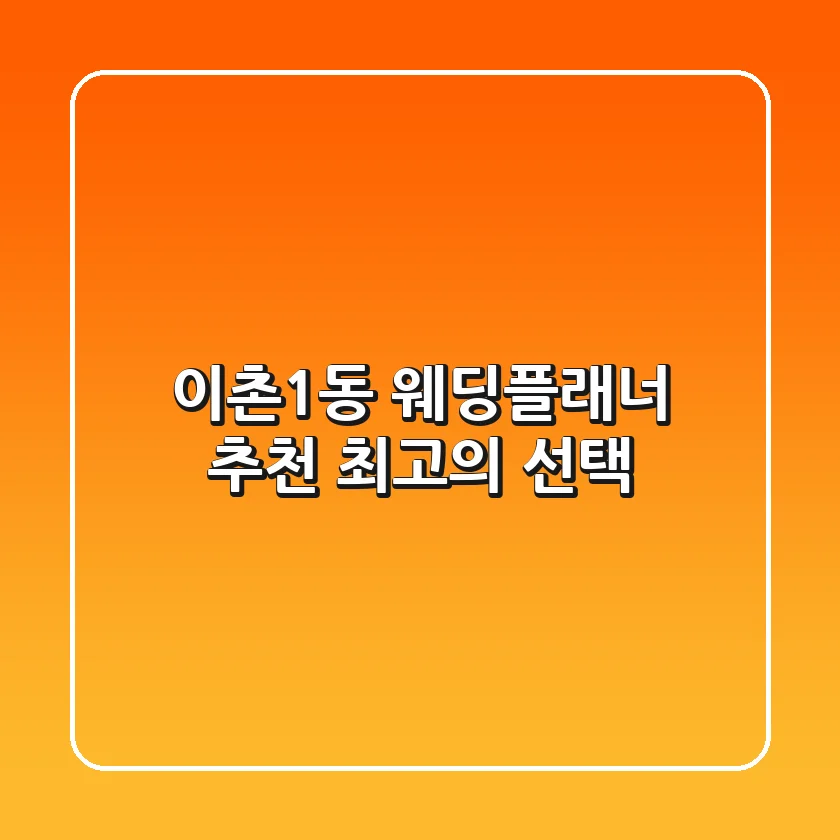 이촌1동 웨딩플래너 추천: 최고의 선택