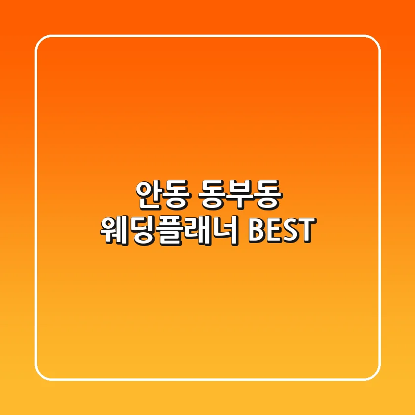 안동 동부동 웨딩플래너 BEST