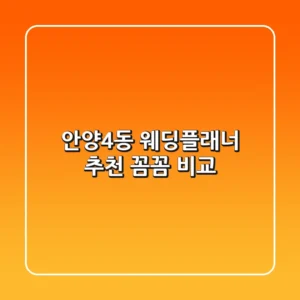 안양4동 웨딩플래너 추천: 꼼꼼 비교!