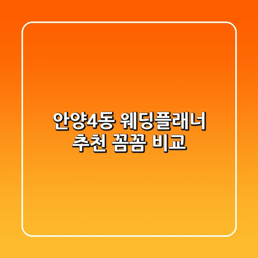 안양4동 웨딩플래너 추천: 꼼꼼 비교!