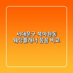 서대문구 북아현동 웨딩플래너 꼼꼼 비교