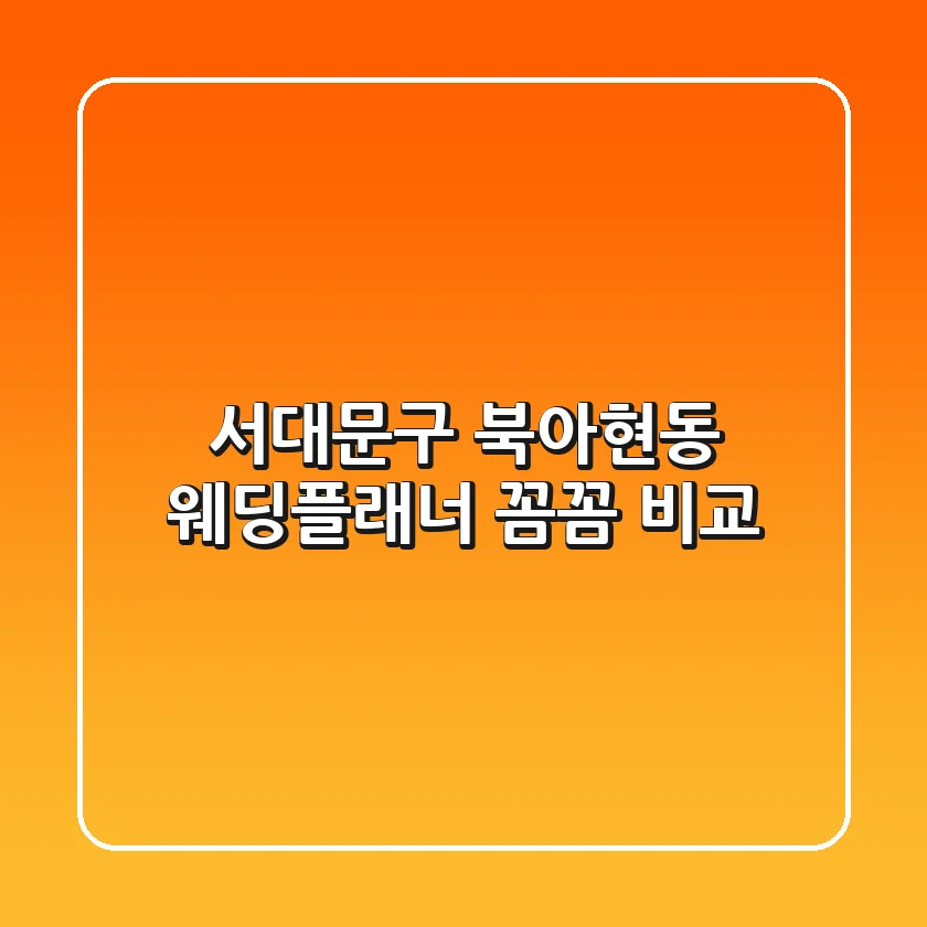 서대문구 북아현동 웨딩플래너 꼼꼼 비교