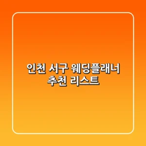 인천 서구 웨딩플래너 추천 리스트