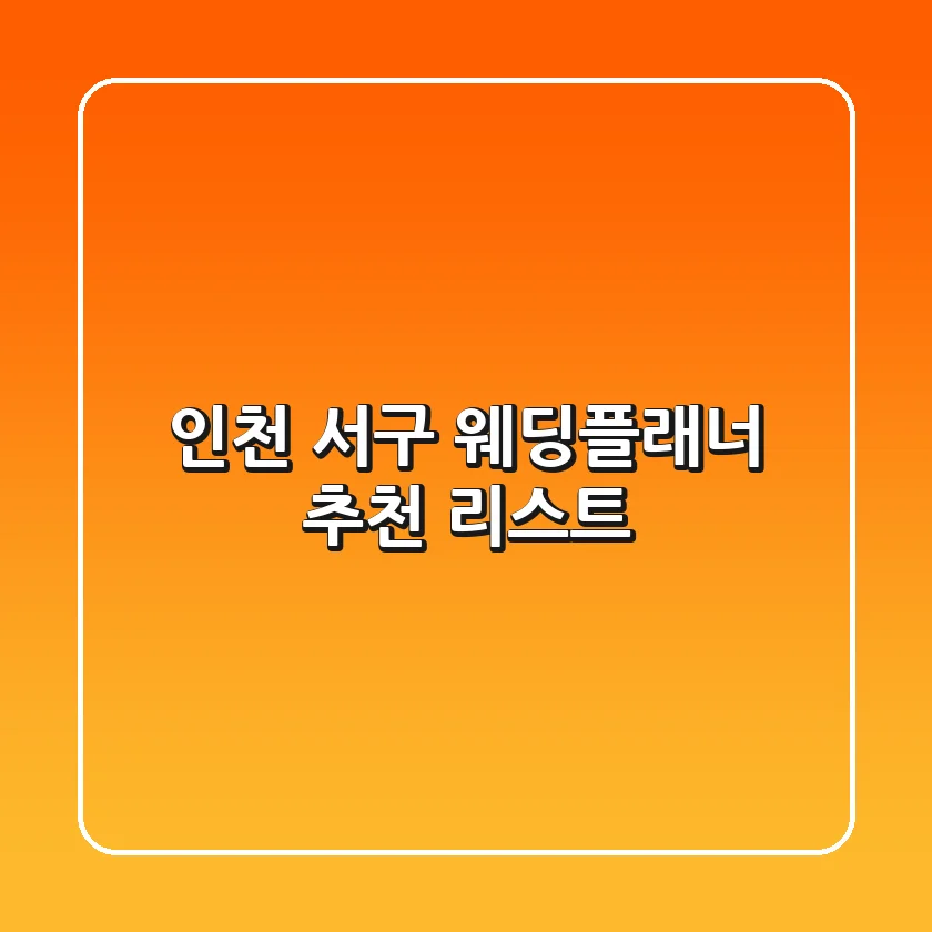 인천 서구 웨딩플래너 추천 리스트
