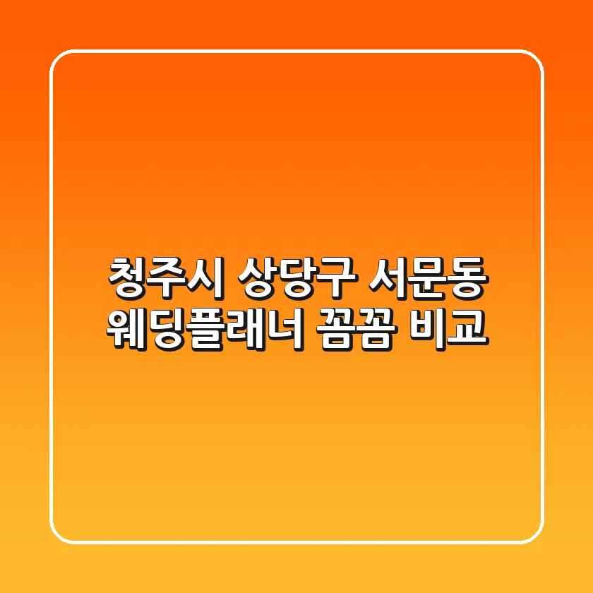 청주시 상당구 서문동 웨딩플래너 꼼꼼 비교