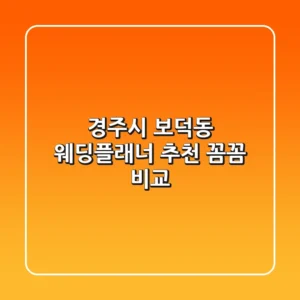 경주시 보덕동 웨딩플래너 추천: 꼼꼼 비교!