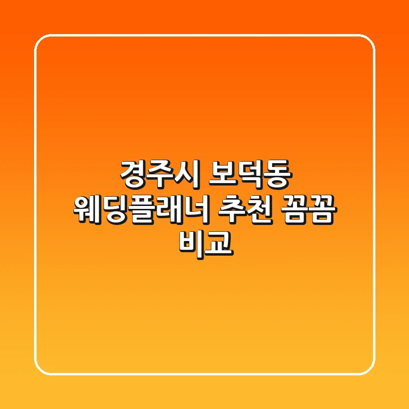 경주시 보덕동 웨딩플래너 추천: 꼼꼼 비교!