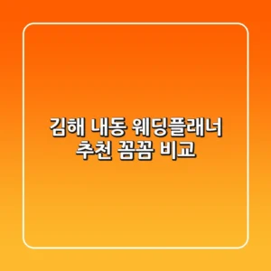 김해 내동 웨딩플래너 추천: 꼼꼼 비교