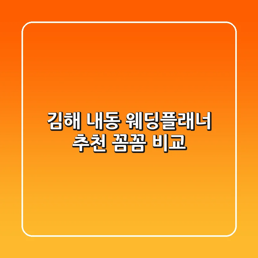 김해 내동 웨딩플래너 추천: 꼼꼼 비교