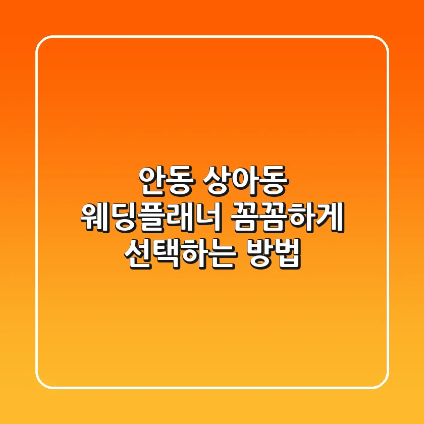 안동 상아동 웨딩플래너, 꼼꼼하게 선택하는 방법