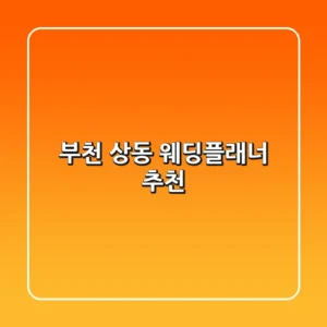 부천 상동 웨딩플래너 추천