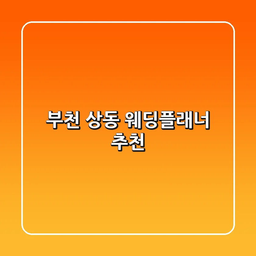 부천 상동 웨딩플래너 추천