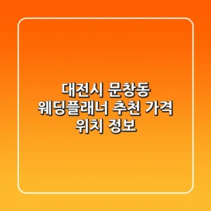 대전시 문창동 웨딩플래너 추천 | 가격, 위치, 정보