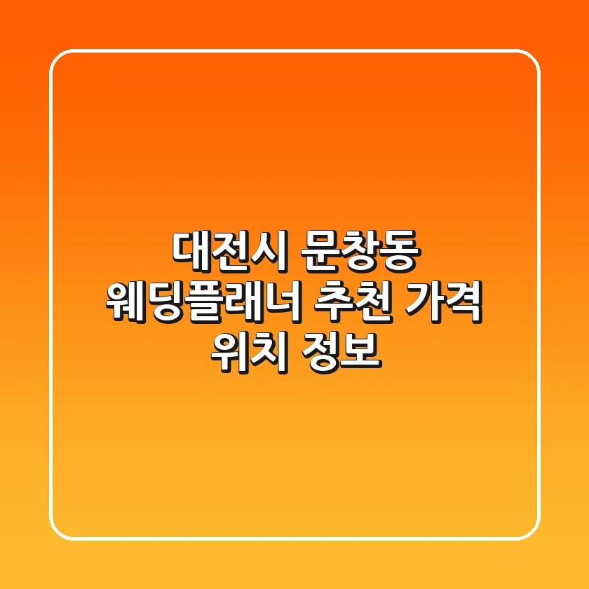 대전시 문창동 웨딩플래너 추천 | 가격, 위치, 정보
