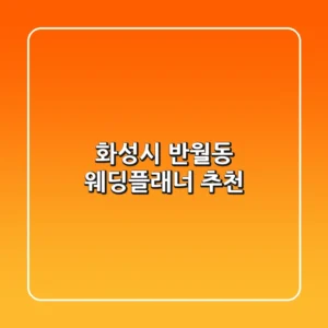 화성시 반월동 웨딩플래너 추천