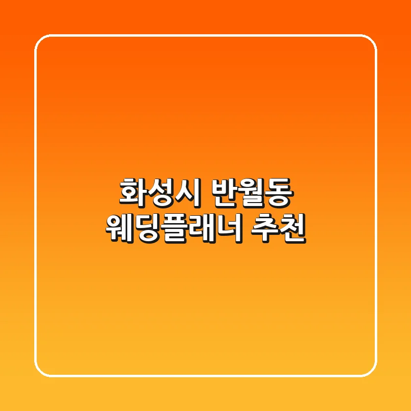 화성시 반월동 웨딩플래너 추천