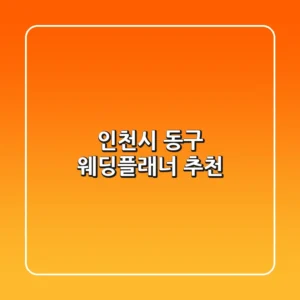 인천시 동구 웨딩플래너 추천