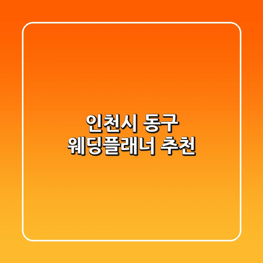 인천시 동구 웨딩플래너 추천