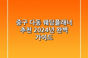 중구 다동 웨딩플래너 추천: 2024년 완벽 가이드