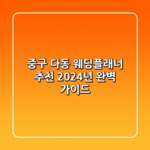 중구 다동 웨딩플래너 추천: 2024년 완벽 가이드