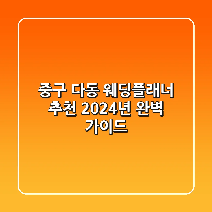 중구 다동 웨딩플래너 추천: 2024년 완벽 가이드