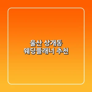 울산 상개동 웨딩플래너 추천